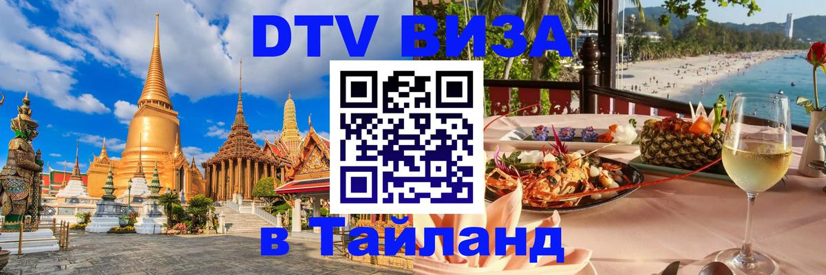 Как сделать DTV визу в Тайланд Пхеньян 