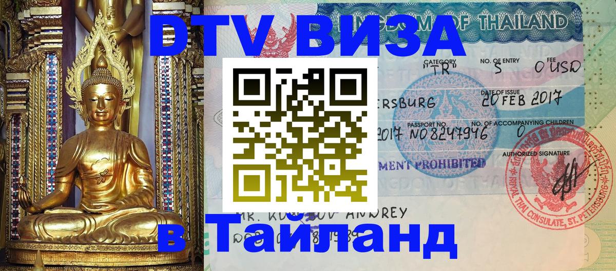 Цены на DTV визу в Таиланд — пакеты услуг, достаточно даже паспорта - 19.11.2025 