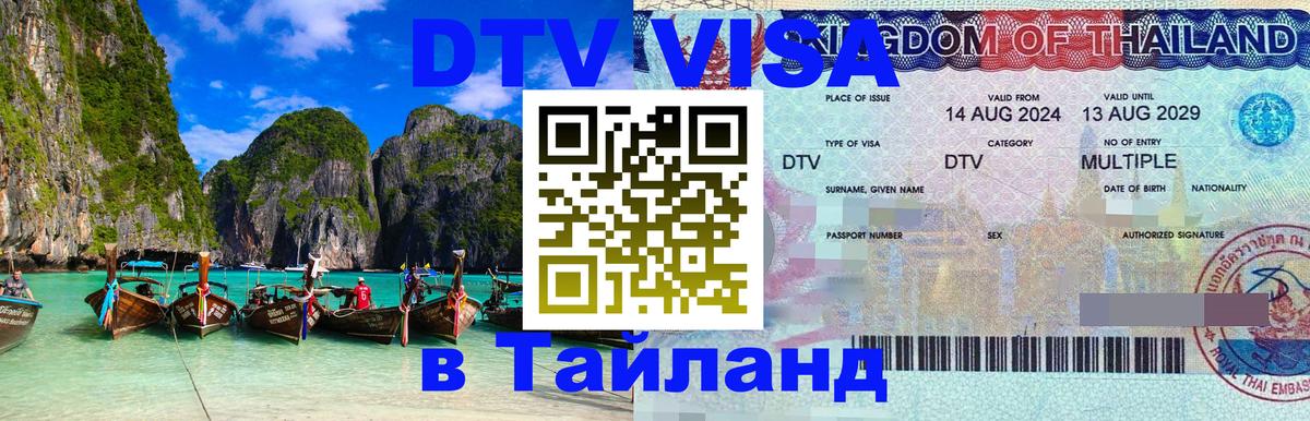 Электронная виза DTV в Тайланд 